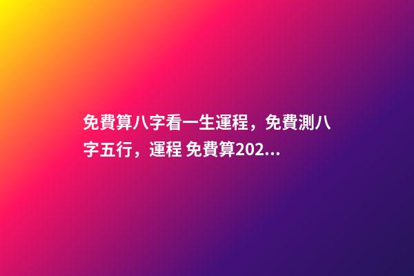 免費算八字看一生運程，免費測八字五行，運程 免費算2021年婚姻運，免費算財運和事業(yè)2021